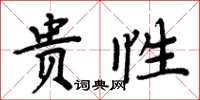 周炳元貴性楷書怎么寫