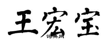 翁闓運王宏寶楷書個性簽名怎么寫