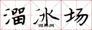 周炳元溜冰場楷書怎么寫