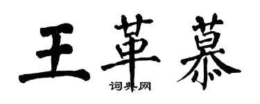 翁闓運王革慕楷書個性簽名怎么寫