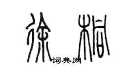 陳墨徐桐篆書個性簽名怎么寫