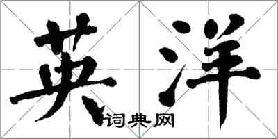 翁闓運英洋楷書怎么寫