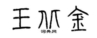 曾慶福王北金篆書個性簽名怎么寫