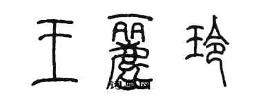 陳墨王麗玲篆書個性簽名怎么寫