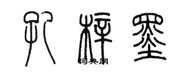 陳墨孔梓墨篆書個性簽名怎么寫