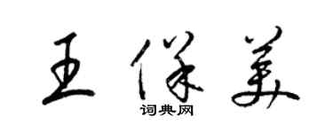 梁錦英王保美草書個性簽名怎么寫