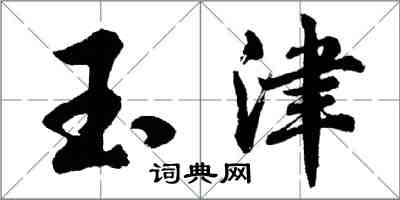 胡問遂玉津行書怎么寫