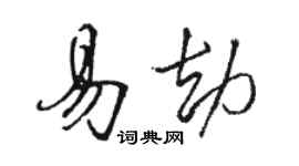 駱恆光易劫行書個性簽名怎么寫