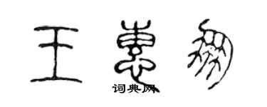 陳聲遠王惠朋篆書個性簽名怎么寫