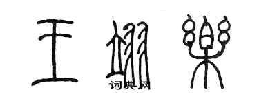 陳墨王翊樂篆書個性簽名怎么寫