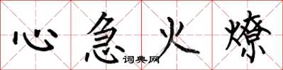 何伯昌心急火燎楷書怎么寫