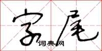 王冬齡字尾草書怎么寫