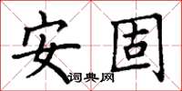 丁謙安固楷書怎么寫