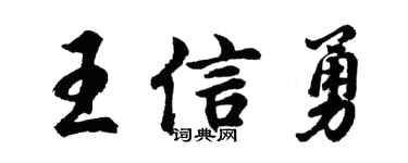 胡問遂王信勇行書個性簽名怎么寫