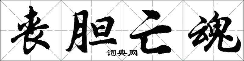 胡問遂喪膽亡魂行書怎么寫