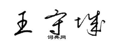 梁錦英王守城草書個性簽名怎么寫