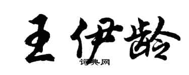 胡問遂王伊齡行書個性簽名怎么寫