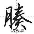 田英章寫的硬筆行書腠