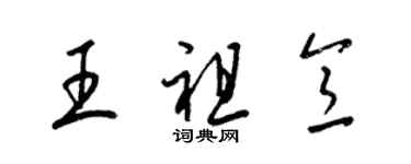 梁錦英王祖意草書個性簽名怎么寫