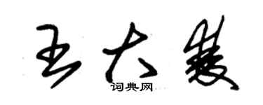 朱錫榮王大雙草書個性簽名怎么寫