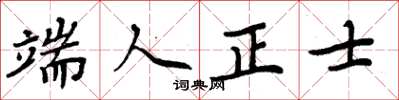 周炳元端人正士楷書怎么寫