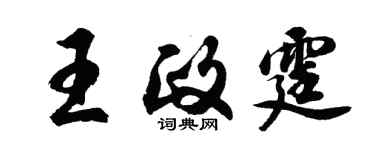 胡問遂王政霆行書個性簽名怎么寫