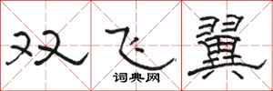 駱恆光雙飛翼隸書怎么寫