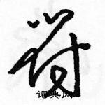 駱恆光寫的硬筆草書符