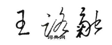 駱恆光王路融草書個性簽名怎么寫