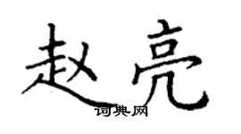 丁謙趙亮楷書個性簽名怎么寫