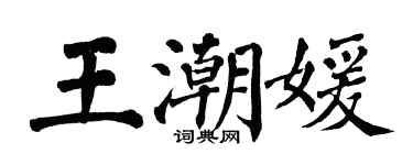 翁闓運王潮媛楷書個性簽名怎么寫
