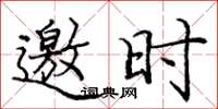 龐中華邀時楷書怎么寫