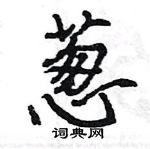 王旻寫的硬筆行書蔥