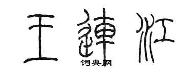 陳墨王連江篆書個性簽名怎么寫