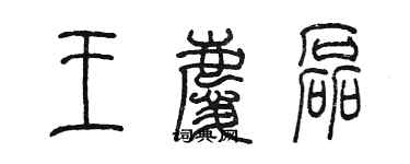 陳墨王慶磊篆書個性簽名怎么寫