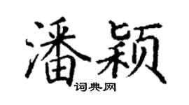 丁謙潘穎楷書個性簽名怎么寫