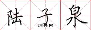 田英章陸子泉楷書怎么寫