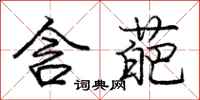 龐中華含葩行書怎么寫