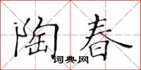 黃華生陶春楷書怎么寫