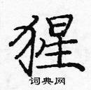龐中華寫的硬筆楷書猩