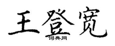 丁謙王登寬楷書個性簽名怎么寫