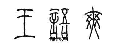 陳墨王語爽篆書個性簽名怎么寫