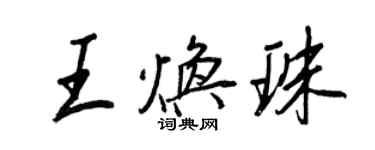 王正良王煥珠行書個性簽名怎么寫