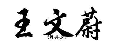 胡問遂王文蔚行書個性簽名怎么寫