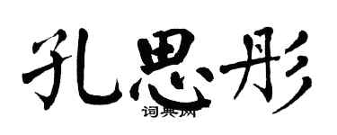 翁闓運孔思彤楷書個性簽名怎么寫