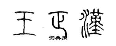 陳聲遠王正漢篆書個性簽名怎么寫