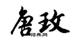胡問遂唐玫行書個性簽名怎么寫