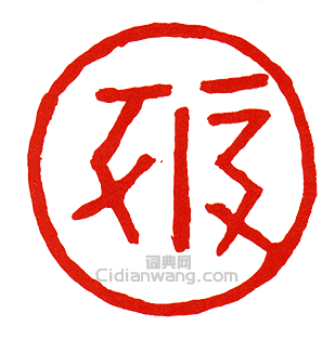 “千”篆刻印章