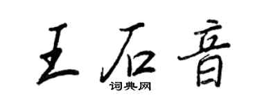 王正良王石音行書個性簽名怎么寫