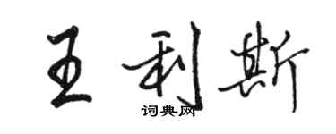 駱恆光王利斯行書個性簽名怎么寫